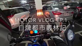 白牌都市叢林記／Motor Vlog EP.1