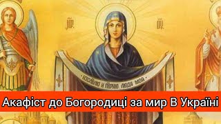За мир в Україні/Акафіст до Пресвятої Богородиці
