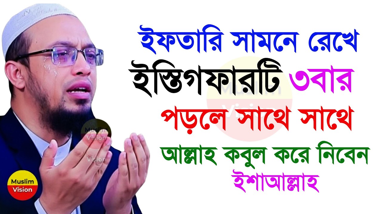 🔴ইফতারী সামনে রেখে ইস্তিগফারটি চুপি চুপি ৩বার পড়ুন, আর দেখুন কি হয়, শায়খ আহমাদুল্লাহ Ahmadullah 6-3