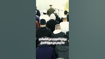 ||برواية الدوري عن الكسائي - ما تيسر من سورة النحل|| #الشيخ_بلال_السنهوري