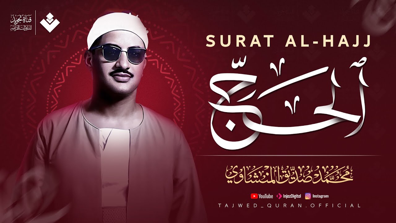 صَوت المِنشاوي دَواء للأرْوَاح المُتعَبة | سورة الحج كاملة | الشيخ محمد صديق المنشاوي 🎧