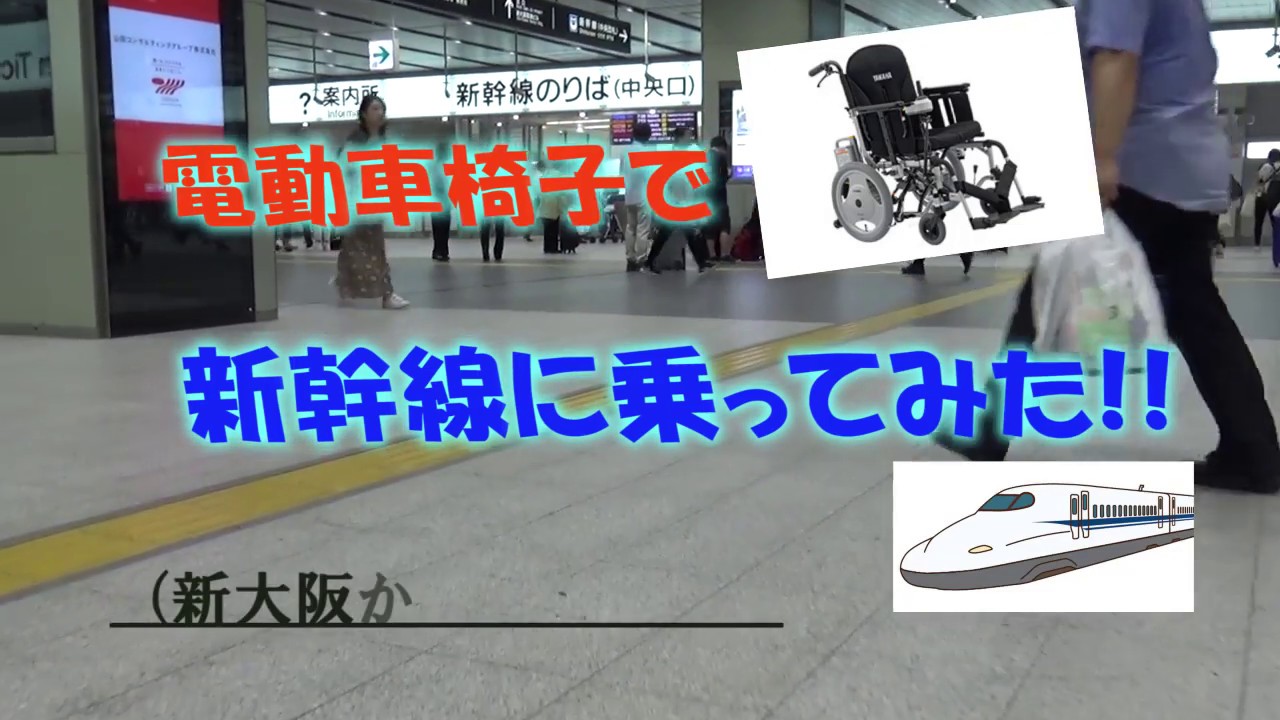 電動車椅子で新幹線に乗ってみた!!