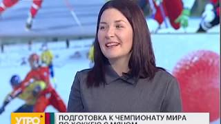 Чемпионат мира по хоккею с мячом 2018. Утро с Губернией. 15/01/2018. GuberniaTV