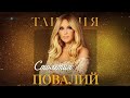 Премьера! Таисия Повалий - Столетия (official audio-2022)