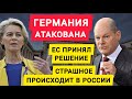 Германия атакована. Срочно. ЕС принял решение по России. Страшное началось в России. Новости сегодня