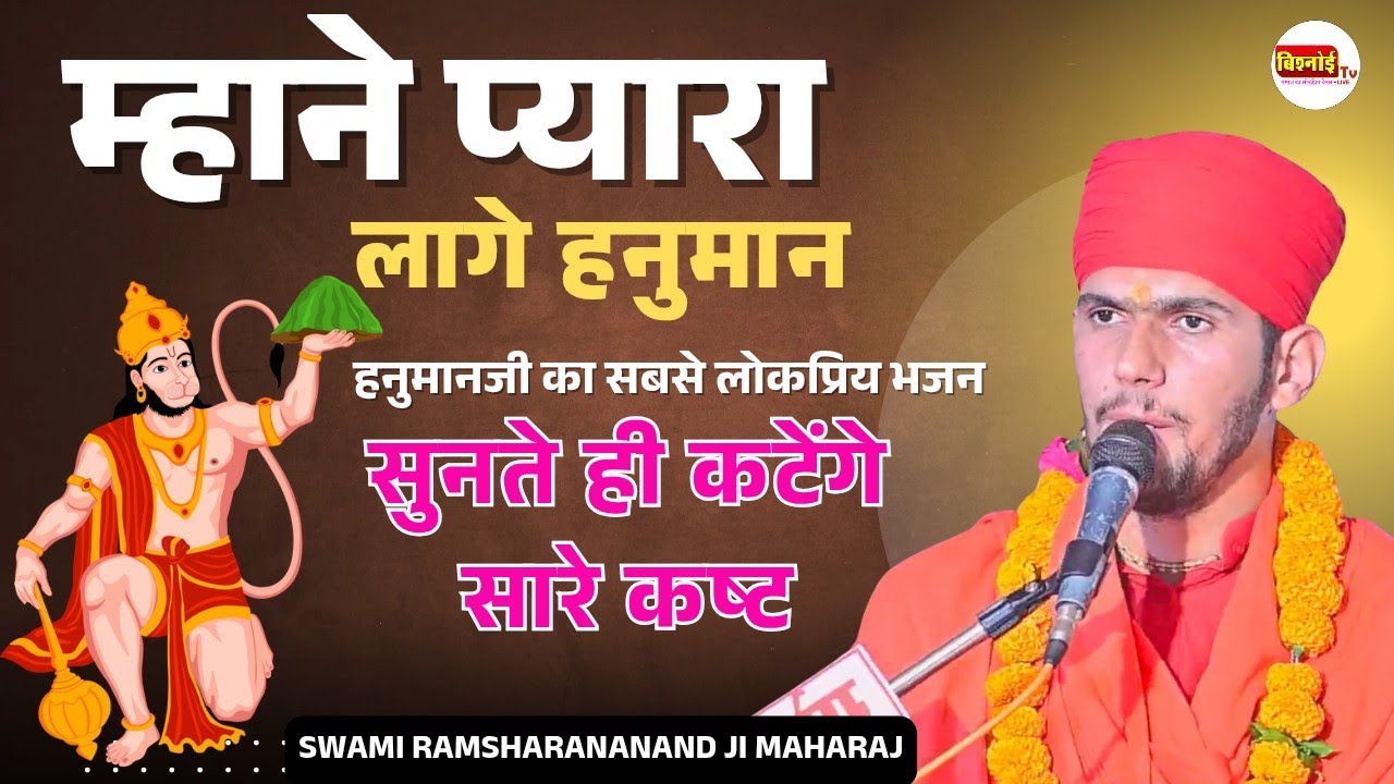म्हाने प्यारा लागे हनुमान | हनुमानजी का लोकप्रिय भजन | Swami Ramsharananand Ji Maharaj | Salasar