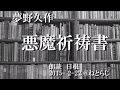 悪魔祈祷書 夢野久作