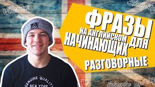 ФРАЗЫ НА АНГЛИЙСКОМ ДЛЯ НАЧИНАЮЩИХ