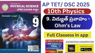 10th physics 9.విద్యుత్ ప్రవాహం -Ohm’s Law full class in app #apdsc2025 #apdsc #10thphysics