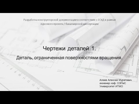 Лекция 9. Чертежи деталей 1. Деталь, ограниченная поверхностями вращения