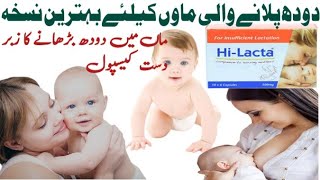 Hi lacta capsule uses /  how to increase breast milk / breastfeeding increase medicine / hi lacta