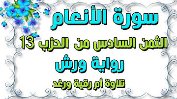 سورة الانعام | الثمن السادس 6 | الحزب الثالث عشر 13 | مكرر للحفظ والمراجعة | رواية ورش | سارة الهبطي