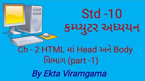 Computer studies(std-10) || ch-2 HTML માં Head અને Body વિભાગ (part-1)