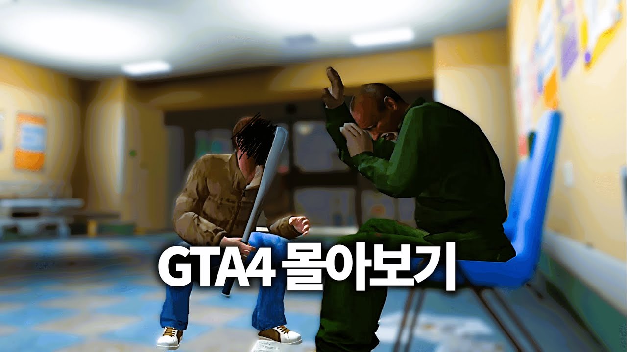 사회 부적응 모먼트 합본 (GTA4)