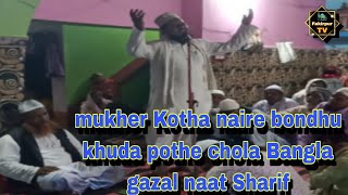 mukher Kotha naire bondhu khuda pothe chola Bangla gazal naat Sharif