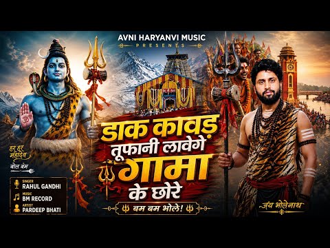 डाक कावड़ तूफानी लावेगो गामा के छोरे | New Haryanvi Bhole Song 2026 | Avni Haryanvi Music |prince 