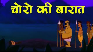 hindi cartoon story||चोरों की बारात||