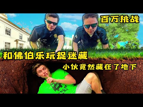 和佛伯樂玩捉迷藏有多刺激，小夥躲在地下，結果害了自己，奇葩挑戰
