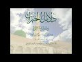 Dala Il Al Khayrat Full دلائل الخيرات وشوارق الأنوار في ذكر الصلاة على النبي المختار ﷺ كامل 