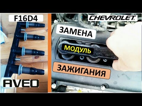Замена модуля (катушка) зажигания Шевроле Авео т300 двигатель F16D4