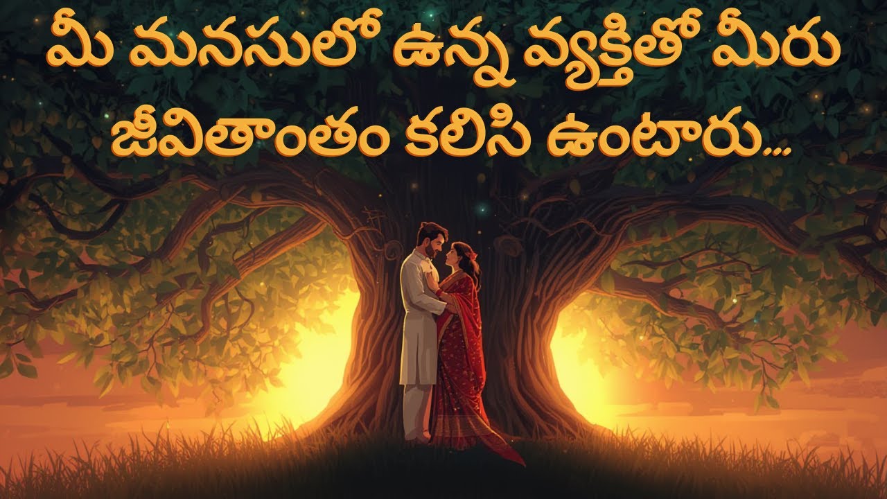 మీ మనసులో ఉన్న వ్యక్తితో మీరు జీవితాంతం క‌లిసి ఉంటారు...