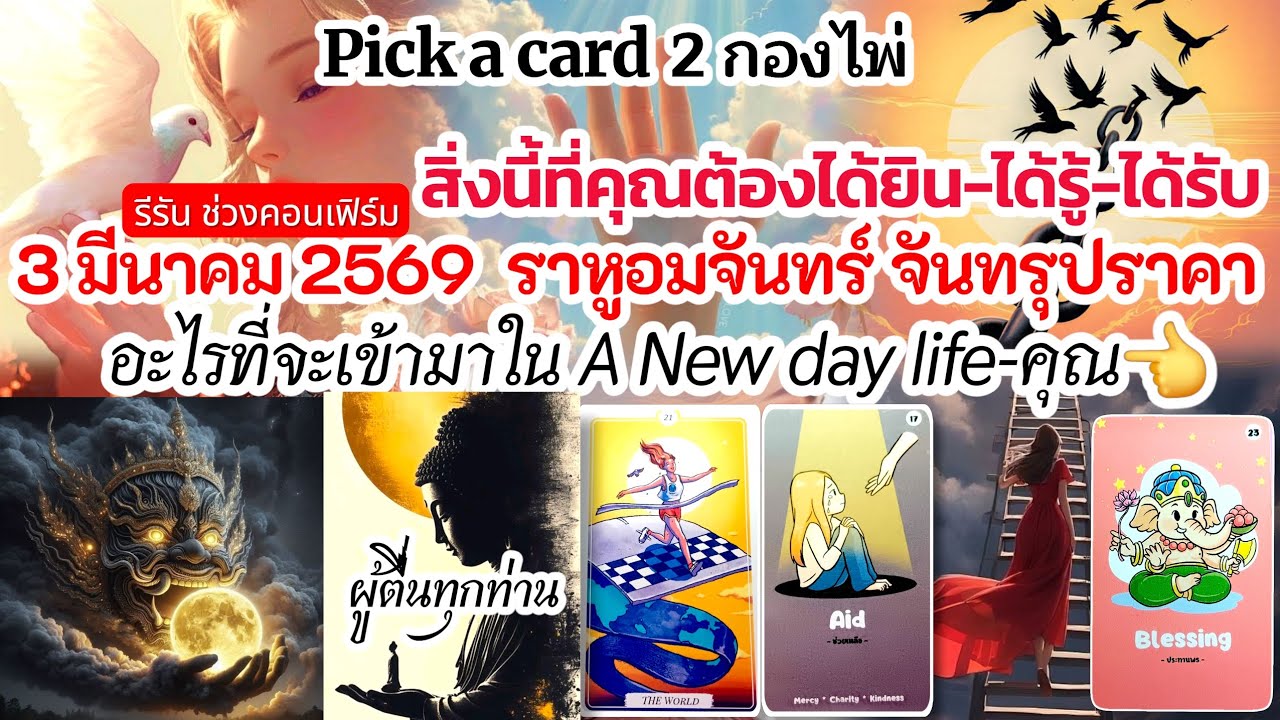 🔮 ✈︎ᯓ ᡣ𐭩🖤⃝🔅⍤⃝🚩🦋⃟🎁  สิ่งที่คุณต้องได้ยิน ได้รู้ ได้รับ 