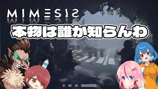 【ミメシス│MIMESIS】どこはお前、ここはだれ？