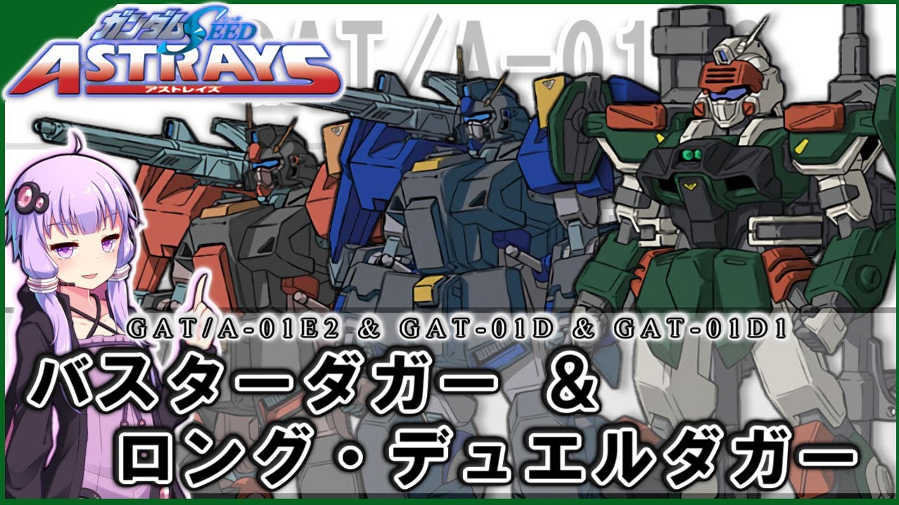 機動戦士ガンダムSEED ASTRAY】GAT/A-01E2バスターダガー＆GAT-01D