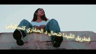 rajaa belmir - jro7i (lyrics)  | رجاء بلمير كلمات أغنية جروحي