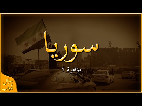 هل ما حدث في سوريا وضع طبيعي ام مؤامرة سؤال و جواب هل ما حدث في سوريا وضع طبيعي ام مؤامرة سؤال و جواب