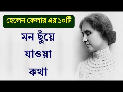 ভিডিও: হেলেন কেলার: জীবনী, কেরিয়ার, ব্যক্তিগত জীবন