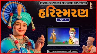 Dhun - 07 | Tune - 07 | Harismaran | Pu. Gyanjivandasji Swami - Kundaldham