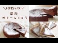 【300円でワンホール！】材料2つで作る濃厚ガトーショコラの作り方｜ラッピング｜15cm｜簡単お菓子作り【バレンタインレシピ】