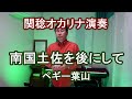 南国土佐を後にして/ペギー葉山(関稔オカリナ演奏)