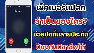 บล็อคเบอร์โทร iPhone ง่ายนิดเดียว ก็ยังไม่อยากคุยนี่นา