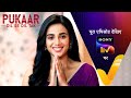 NEW! Pukaar - Dil Se Dil Tak - Ep 77 | 13 Sep 2024 | Teaser
