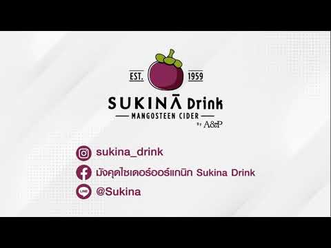 VTR เครื่องดื่ม SUKINA DRINK ค.ศ. 2022