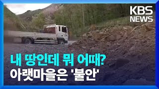 산중턱에 흙더미 쌓은 땅주인…아랫마을 주민들은 비만 오면 '불안' / KBS 2024.04.25.