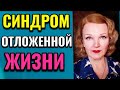 Синдром отложенной жизни / ПРО ЖИЗНЬ / Как я похудела на 94 кг и укрепила здоровье