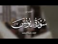 خليفة المطيري سورة يونس 