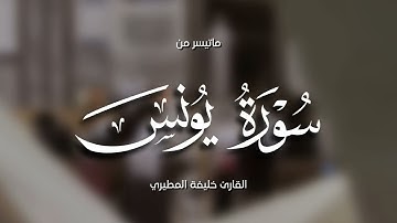 خليفة المطيري || سورة يونس