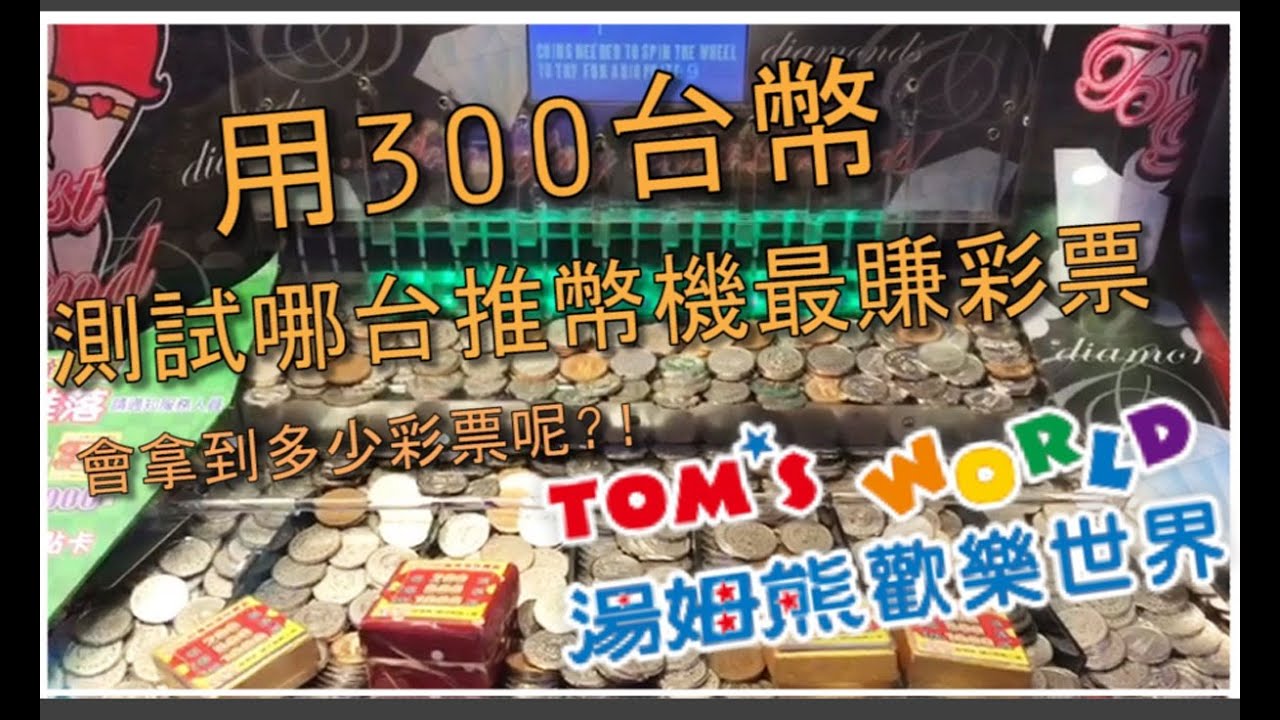►記錄◄湯姆熊用300塊台幣測試哪一台推幣機最好賺彩票?!