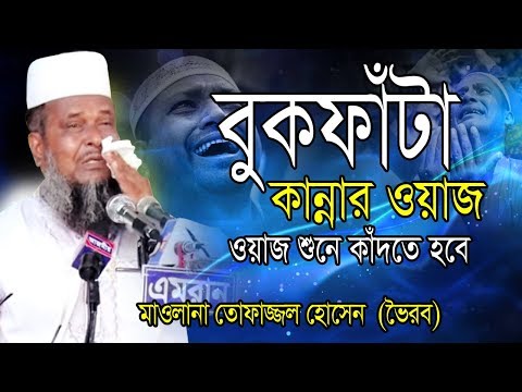 Download Tofazzal Hossain Bhoirobi Bangla Notun Islamic Waz Download.mp3