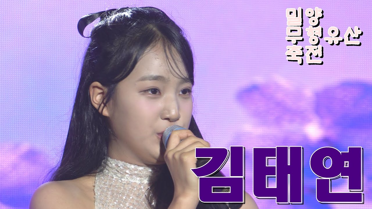 밀양 유산축전에서 김태연가수