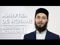 Молитва истихара | Минутка об Исламе #1