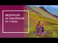 Медитация на избавление от страха