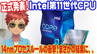 正式発表！Intel第11世代Core processor(Rocket Lake-S)14nmプロセスルールの衝撃！まさかの結果に、、【vlog0317】