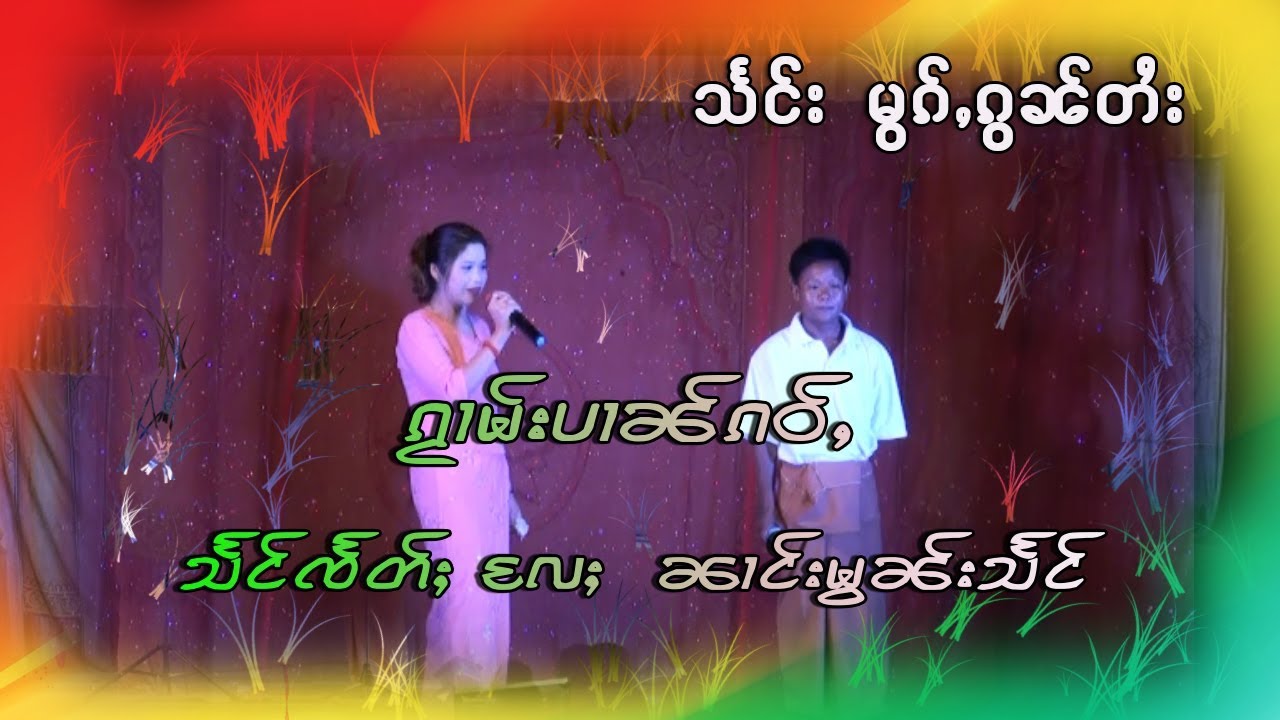 ၸႆၢးသႅင်ၸႅတ်ႈ  ၼၢင်းမွၼ်းသႅင် ဝၢၼ်ႈသီၼေႃႇမိူင်းၵူဝ်း ဝဵင်းတႃႈၶီႈလဵၵ်း-HONGNAMSAI STUDIO