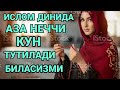 ИСЛОМ ДИНИДА АЗА НЕЧЧИ КУН ВА КАНАКА ДУОЛАР КИЛИНАДИ БАРНО ОТИНОЙИ