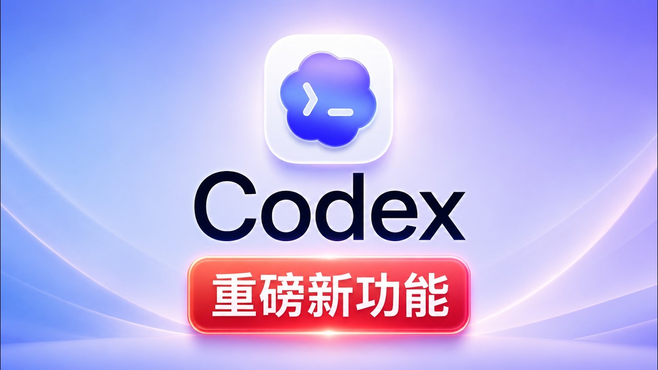 En Codex Video Codex新玩法:录制一次,永久复用! - YouTube